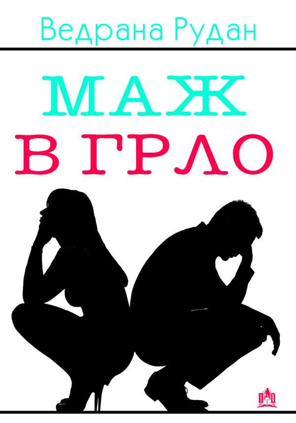 Маж в грло