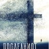 Последниот христијанин