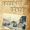 Бдеењето на Одисеј
