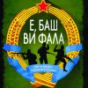 Е, баш ви фала