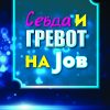 Севда и гревот на Јов