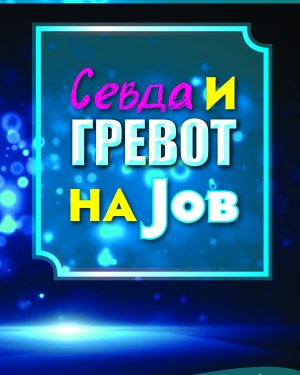 Севда и гревот на Јов