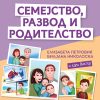 СЕМЕЈСТВО, РАЗВОД И РОДИТЕЛСТВО