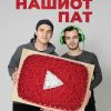 Нашиот пат