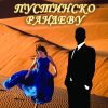 Пустинско рандеву