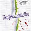 ПЕРФЕКЦИОНИСТИ