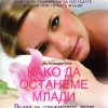Како да останеме млади
