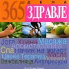 365 дена здравје