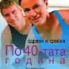 Здрави и среќни по 40-тата година