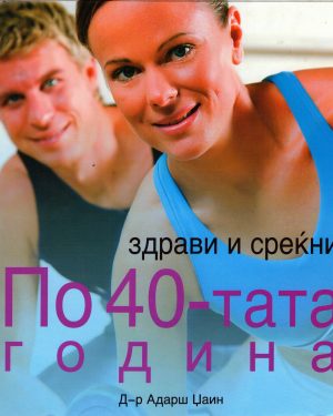 Здрави и среќни по 40-тата година