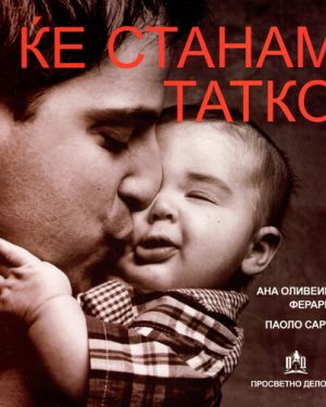 Ќе станам татко