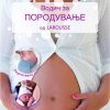 Водич за породување