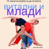 10-минутни вежби за да останете витални и млади