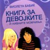 КНИГА ЗА ДЕВОЈКИТЕ.... И НИВНИТЕ МОМЧИЊА