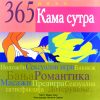 365 ДЕНА КАМА СУТРА