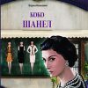 КОКО ШАНЕЛ