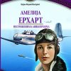 АМЕЛИЈА ЕРХАРТ – НЕСТРАШЛИВАТА АВИЈАТИЧАРКА