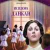 ИСИДОРА ДАНКАН