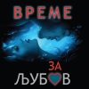 Време за љубов
