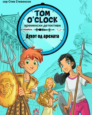 ДУХОТ ОД АРЕНАТА