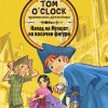 НАПАД НА МУЗЕЈОТ НА ВОСОЧНИ ФИГУРИ - TOM O'CLOCK