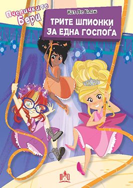 ТРИТЕ ШПИОНКИ ЗА ЕДНА ГОСПОЃА – ПЧЕЛИЧКИТЕ БЕРИ