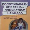 ПОСВОЈУВАЊЕТО НЕ Е ТАЈНА....ПОМИСЛУВАМ НА МЕДАЛ!