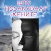 ШТО ПОСАКУВААТ ЖЕНИТЕ