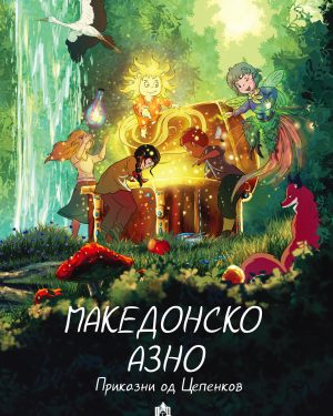 МАКЕДОНСКО АЗНО