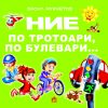НИЕ ПО ТРОТОАРИ, ПО БУЛЕВАРИ