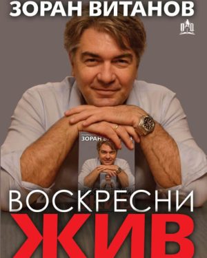 ВОСКРЕСНИ ЖИВ