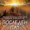 ПОСЛЕДНИОТ ПАТ
