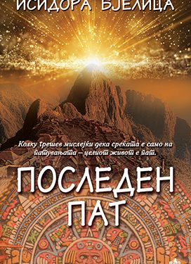 ПОСЛЕДНИОТ ПАТ