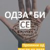 ОДЗА*БИ СЕ