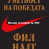 БЕСТСЕЛЕР БРОЈ ЕДЕН НА „ЊУЈОРК ТАЈМС“ Мемоари на основачот на „НАЈК“ ФИЛ НАЈТ