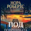 Под површината