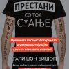ПРЕСТАНИ СО ТОА С*АЊЕ