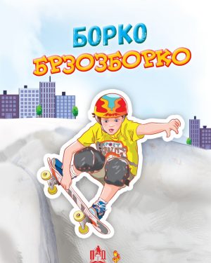 БОРКО БРЗОЗБОРКО