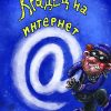 КРАДЕЦ НА ИНТЕРНЕТ