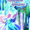 ПРЕВРТЕНА ПРИКАЗНА