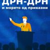 ДРН-ДРН И МОРЕТО ОД ПРИКАЗНИ