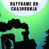 ПАТУВАМЕ ВО СКАЗНОВИЈА