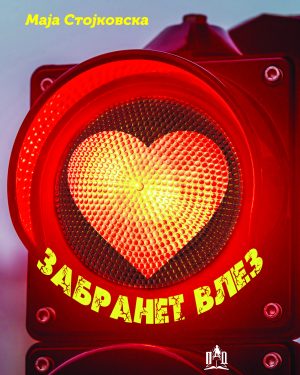 ЗАБРАНЕТ ВЛЕЗ