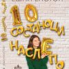 ДЕСЕТ СОСТАНОЦИ НАСЛЕПО