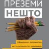 Преземи нешто