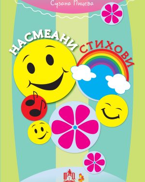 НАСМЕАНИ СТИХОВИ