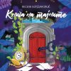 КНИГА ЗА ТАЈНИТЕ
