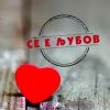 Се' е љубов