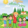 ТАЈНИ АВАНТУРИ