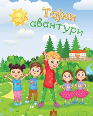 ТАЈНИ АВАНТУРИ